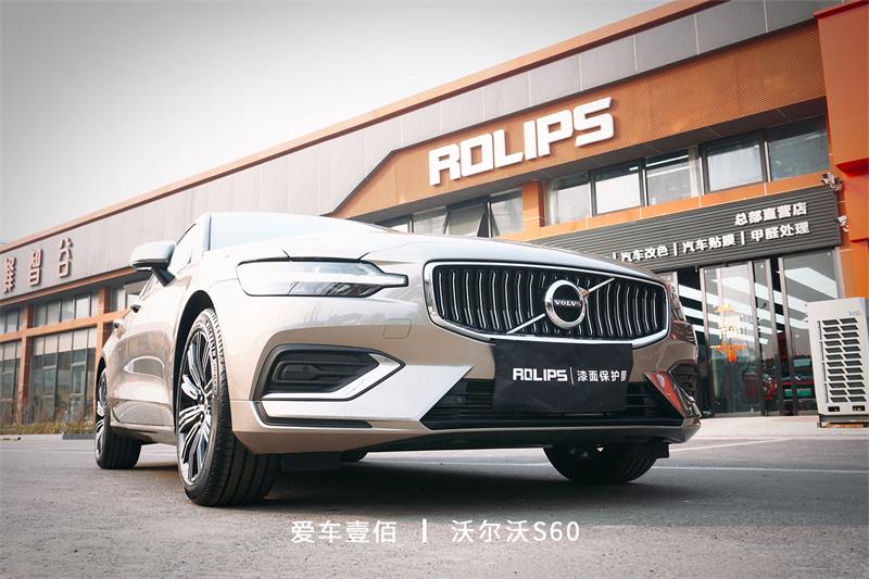 沃爾沃s60【愛車壹佰】施工羅利普斯ROLIPS隱形車衣