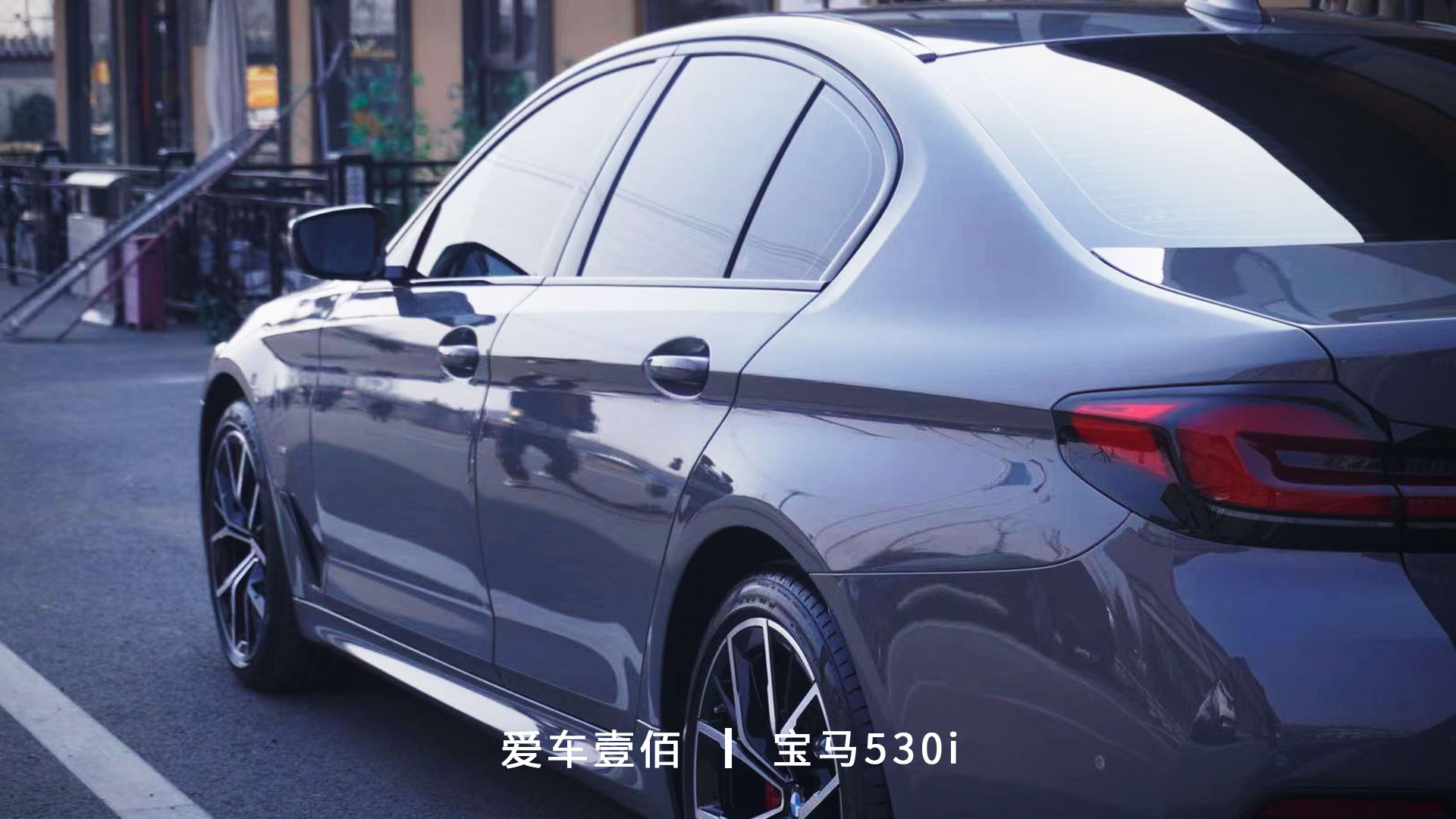 寶馬530i【愛(ài)車壹佰】施工羅利普斯ROLIPS隱形車衣