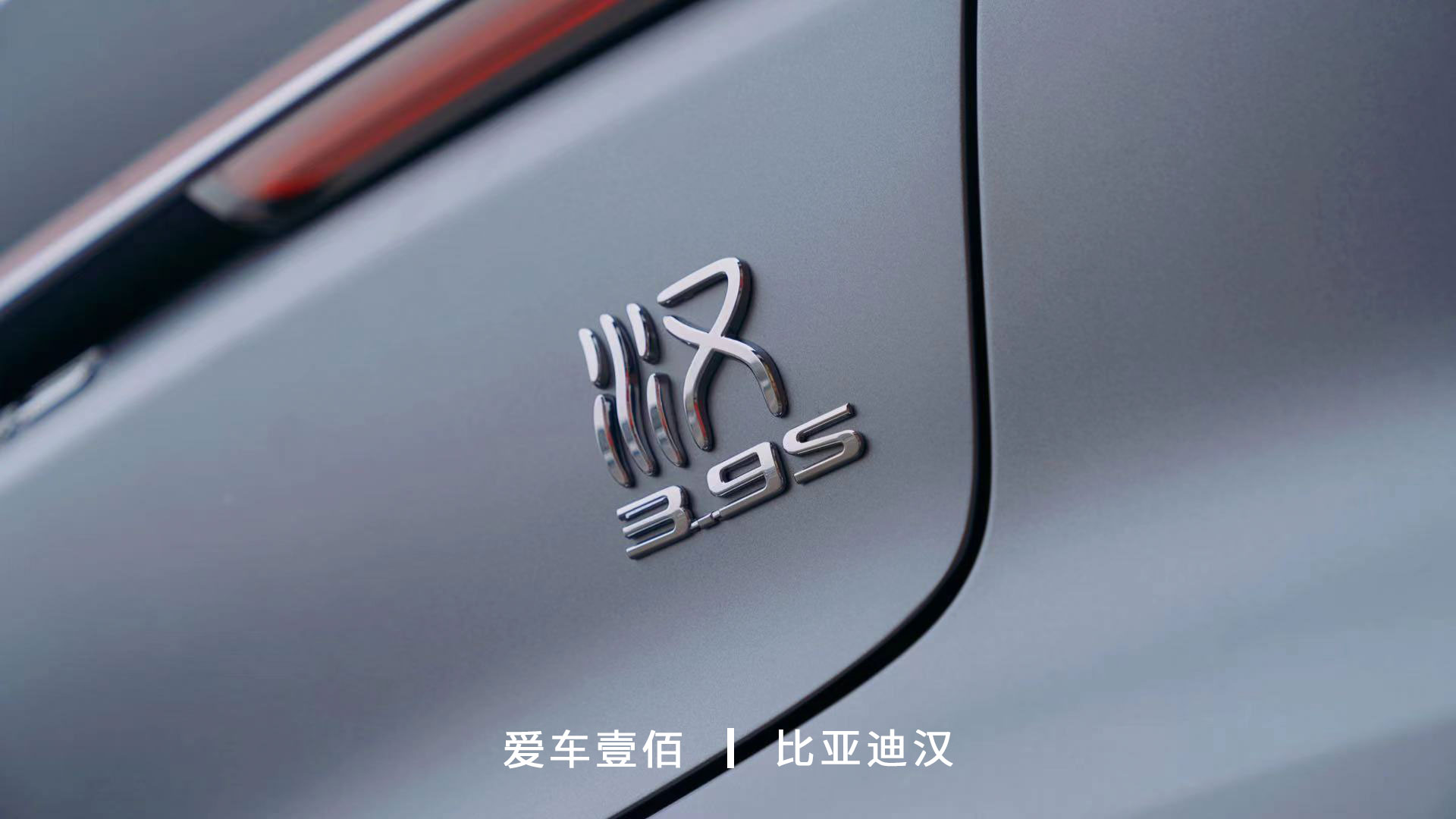 比亞迪漢【愛(ài)車壹佰】施工啞光隱形車衣