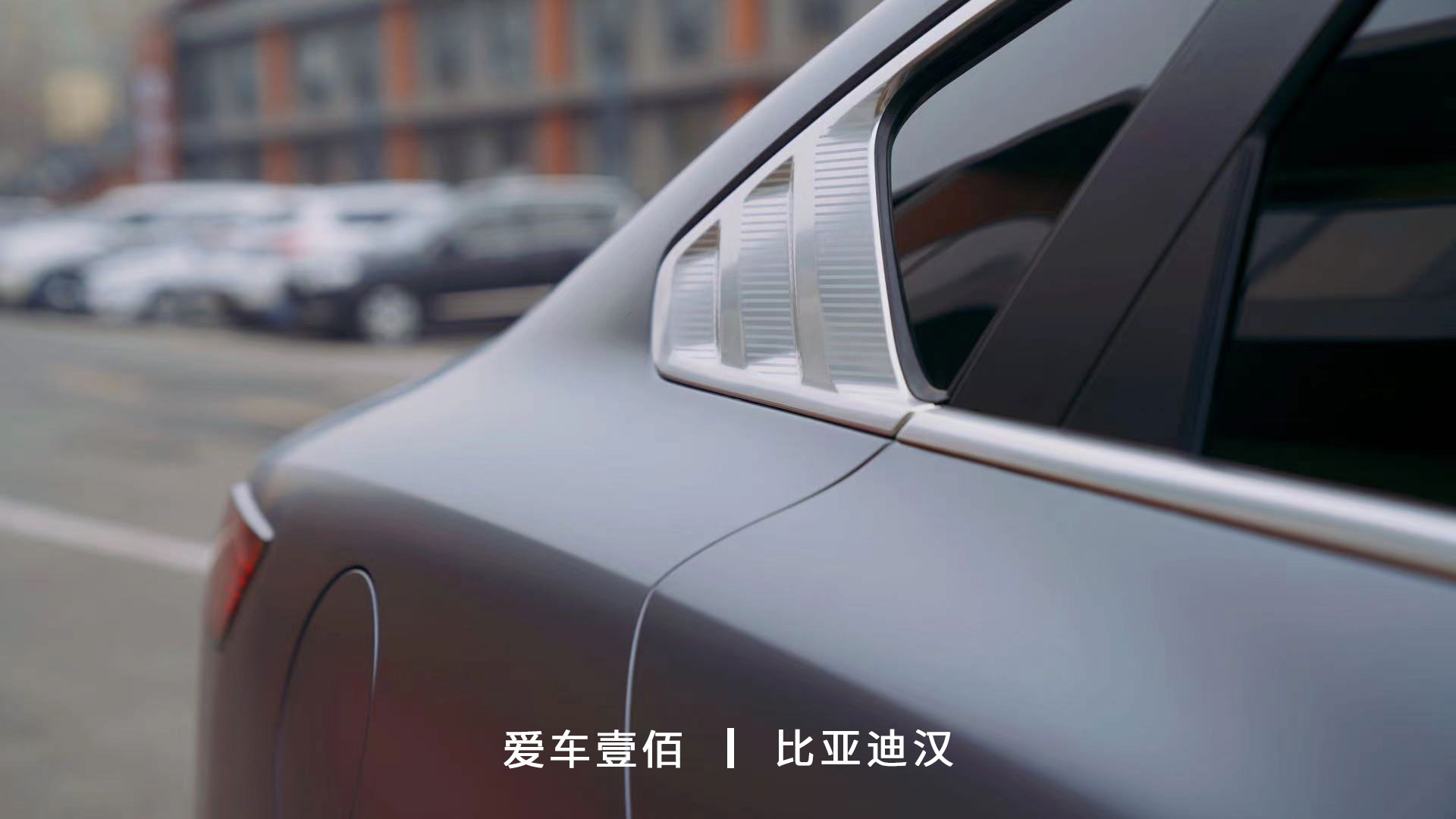 比亞迪漢【愛(ài)車壹佰】施工啞光隱形車衣