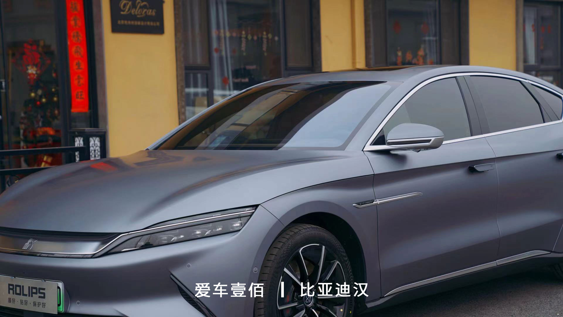 比亞迪漢【愛(ài)車壹佰】施工啞光隱形車衣