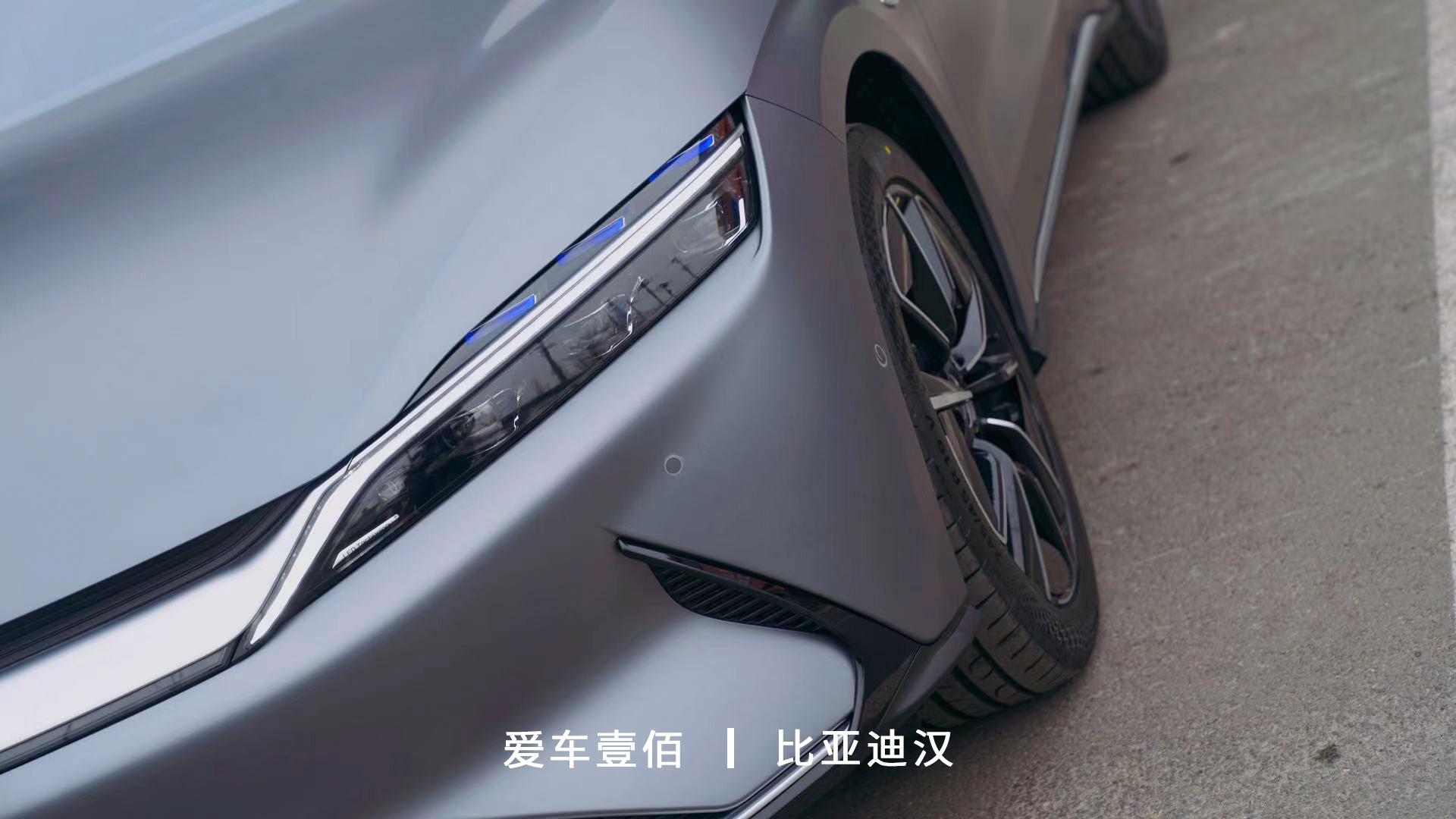 比亞迪漢【愛(ài)車壹佰】施工啞光隱形車衣