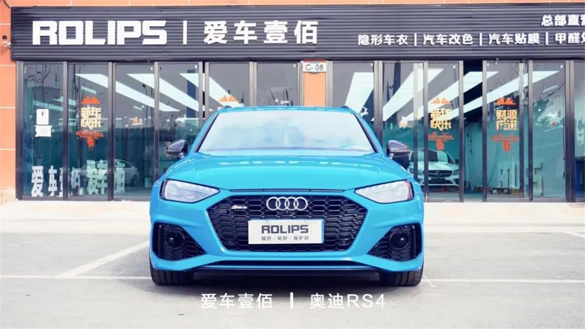奧迪RS4流光藍(lán)【愛車壹佰】施工ROLIPS隱形車衣